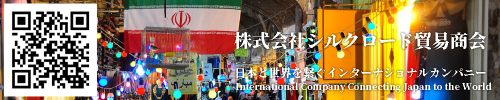 株式会社シルクロード貿易商会 - 日本と世界を繋ぐインターナショナルカンパニー